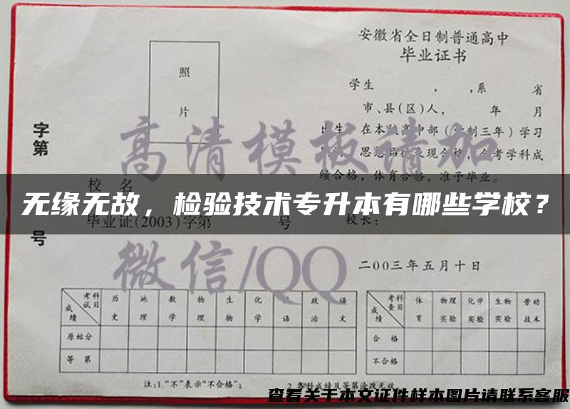 无缘无故，检验技术专升本有哪些学校？