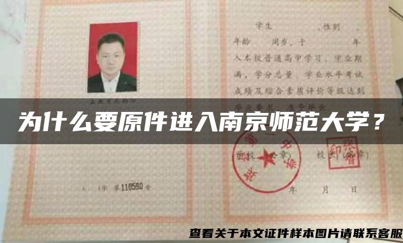 为什么要原件进入南京师范大学？