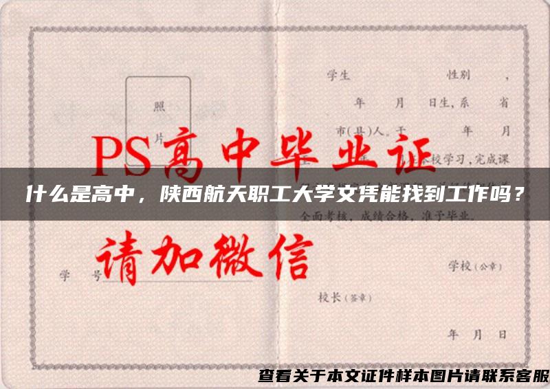 什么是高中，陕西航天职工大学文凭能找到工作吗？