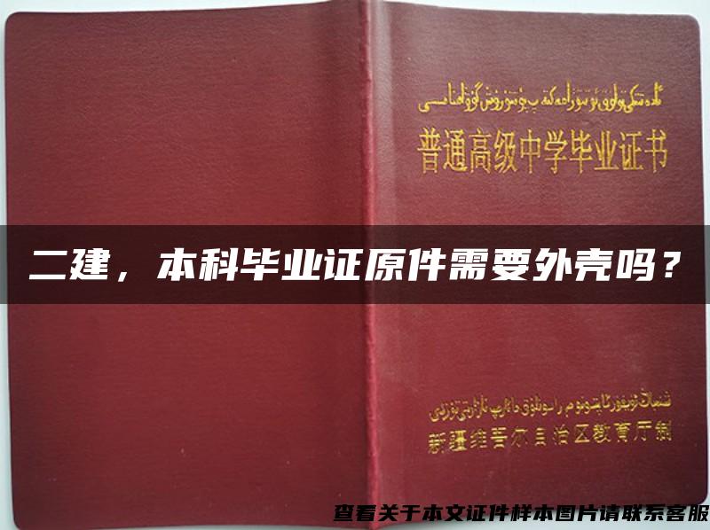 二建，本科毕业证原件需要外壳吗？