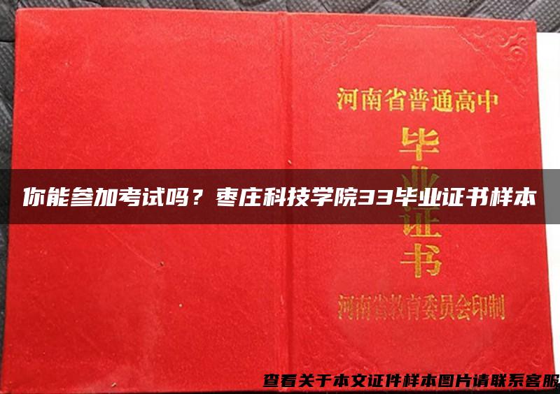 你能参加考试吗？枣庄科技学院33毕业证书样本