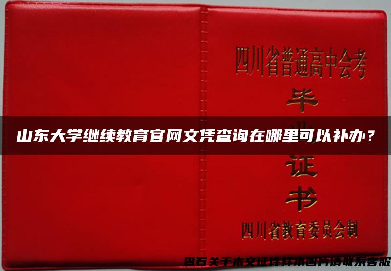 山东大学继续教育官网文凭查询在哪里可以补办？