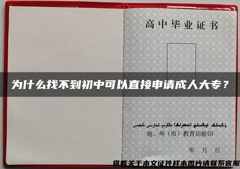 为什么找不到初中可以直接申请成人大专？