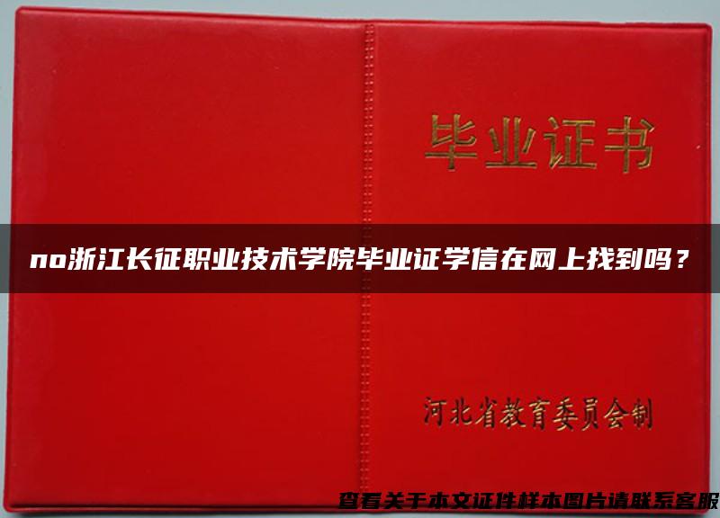 no浙江长征职业技术学院毕业证学信在网上找到吗？