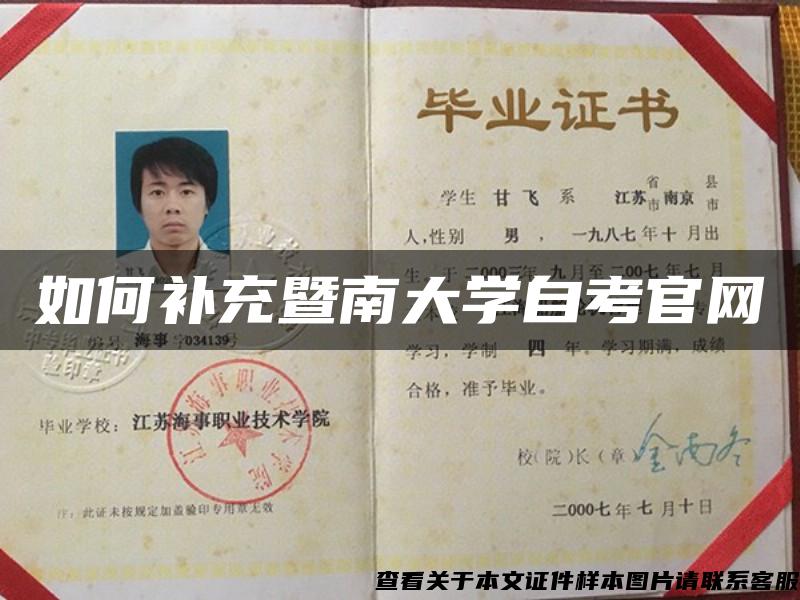 如何补充暨南大学自考官网