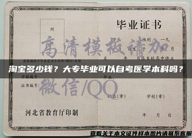 淘宝多少钱？大专毕业可以自考医学本科吗？