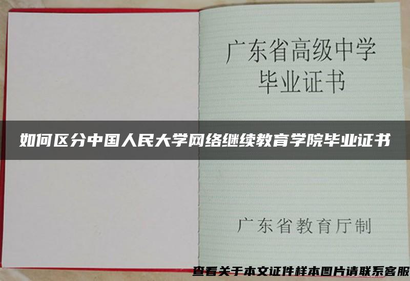 如何区分中国人民大学网络继续教育学院毕业证书