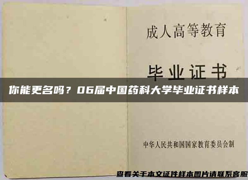 你能更名吗？06届中国药科大学毕业证书样本