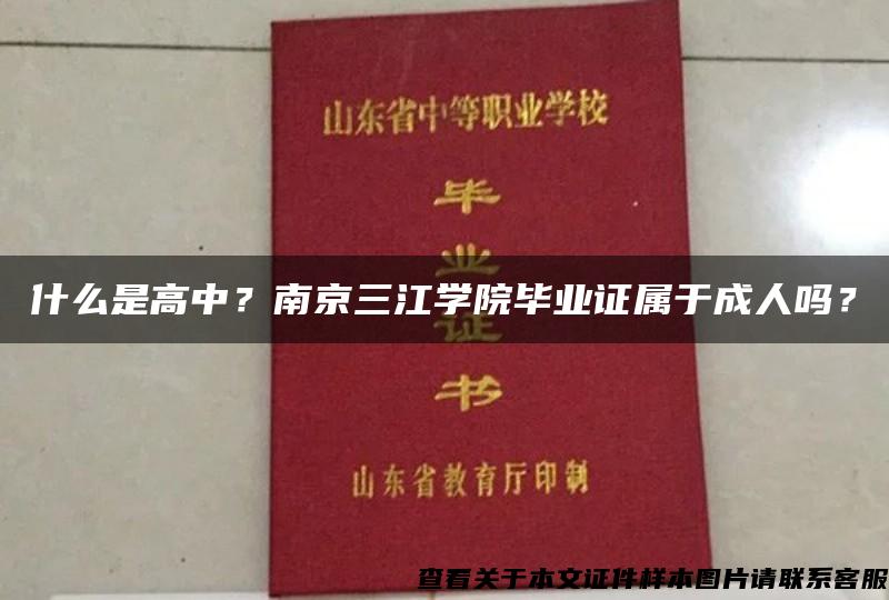 什么是高中？南京三江学院毕业证属于成人吗？