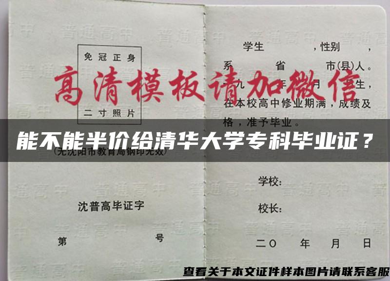 能不能半价给清华大学专科毕业证？