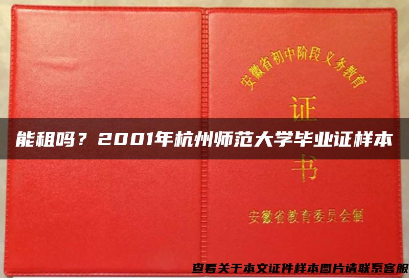 能租吗？2001年杭州师范大学毕业证样本