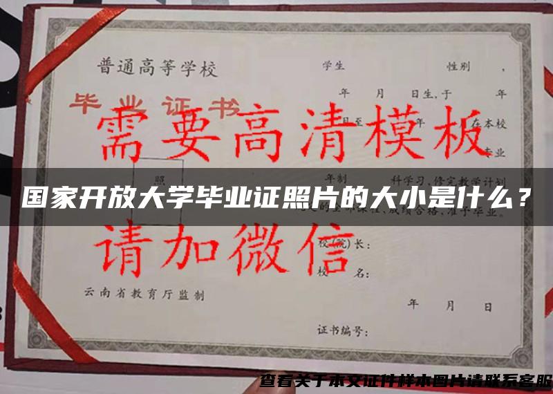 国家开放大学毕业证照片的大小是什么？