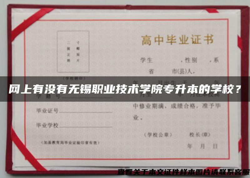 网上有没有无锡职业技术学院专升本的学校？