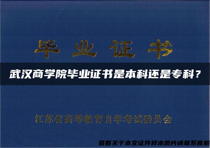 武汉商学院毕业证书是本科还是专科？