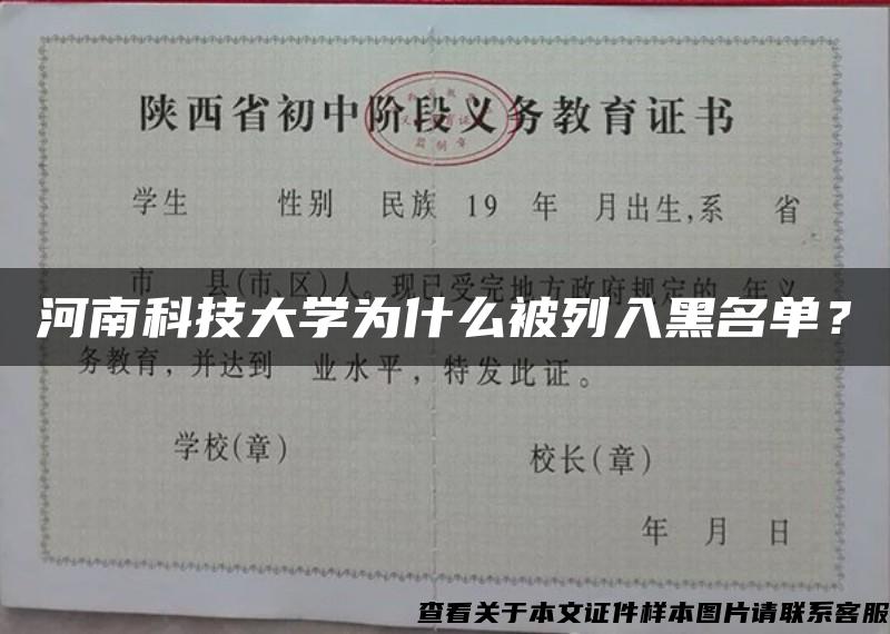 河南科技大学为什么被列入黑名单？