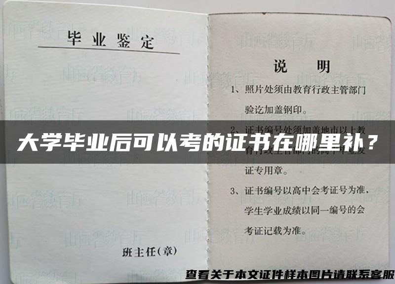 大学毕业后可以考的证书在哪里补？