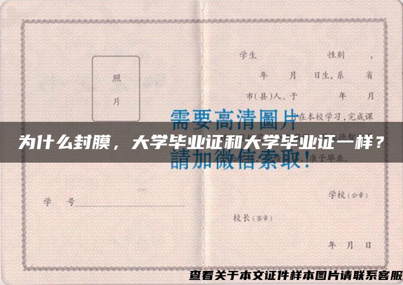 为什么封膜，大学毕业证和大学毕业证一样？