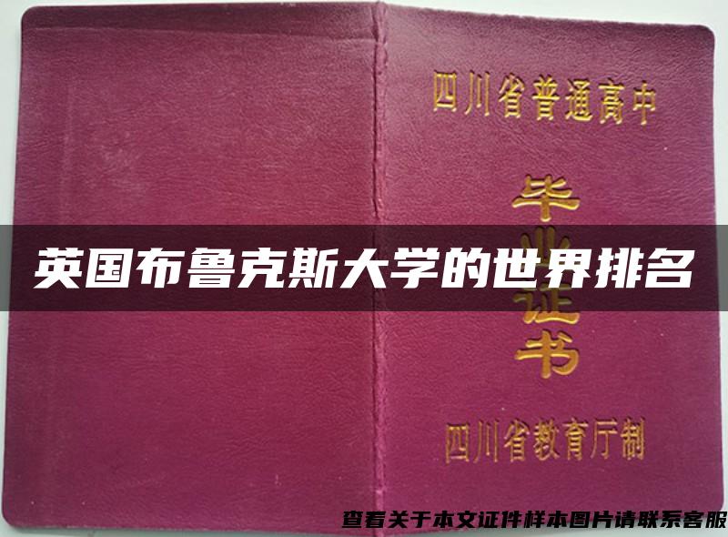 英国布鲁克斯大学的世界排名