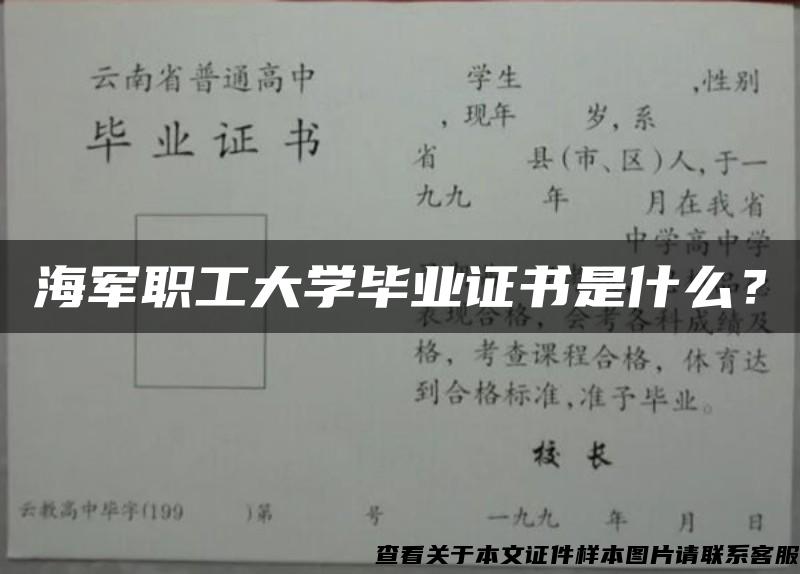 海军职工大学毕业证书是什么？