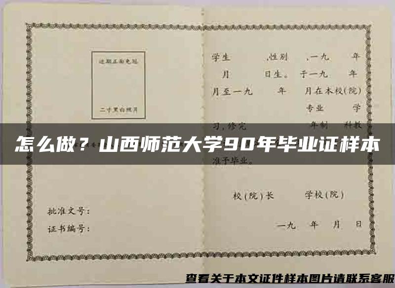 怎么做？山西师范大学90年毕业证样本