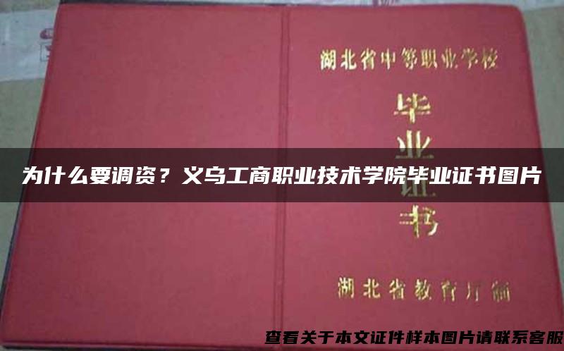 为什么要调资？义乌工商职业技术学院毕业证书图片