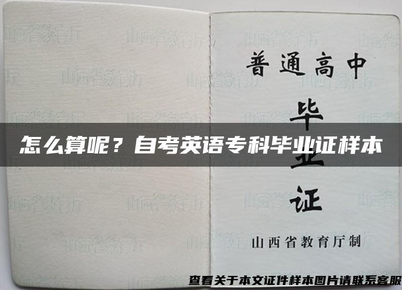 怎么算呢？自考英语专科毕业证样本