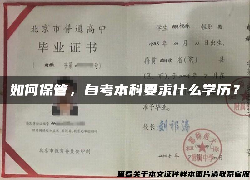 如何保管，自考本科要求什么学历？