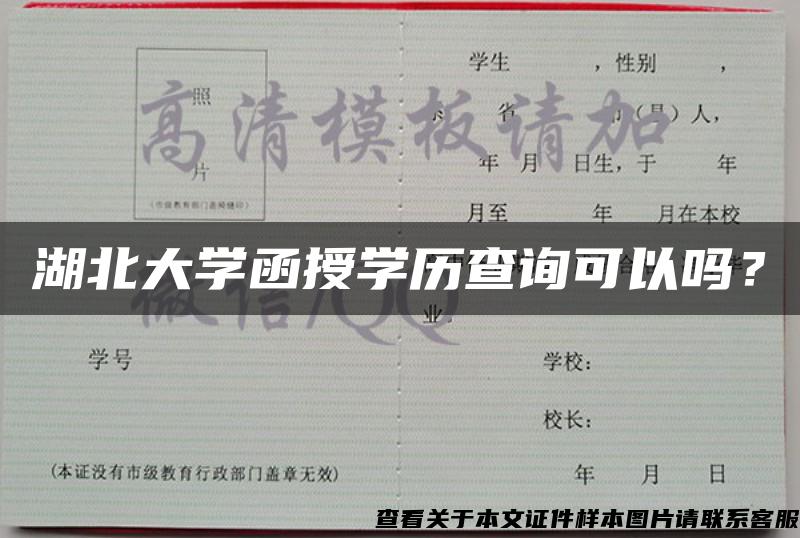 湖北大学函授学历查询可以吗？