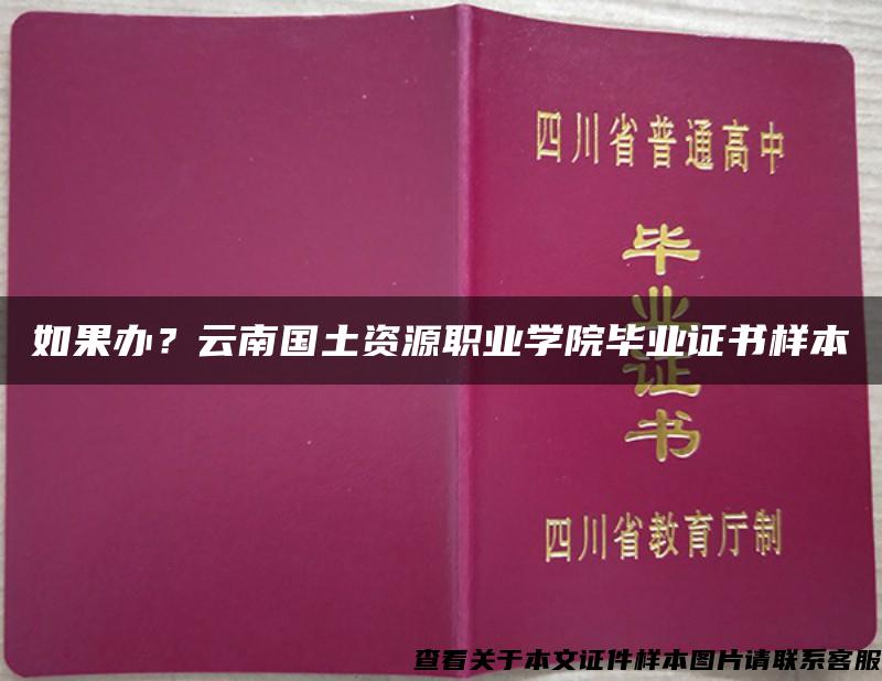 如果办？云南国土资源职业学院毕业证书样本