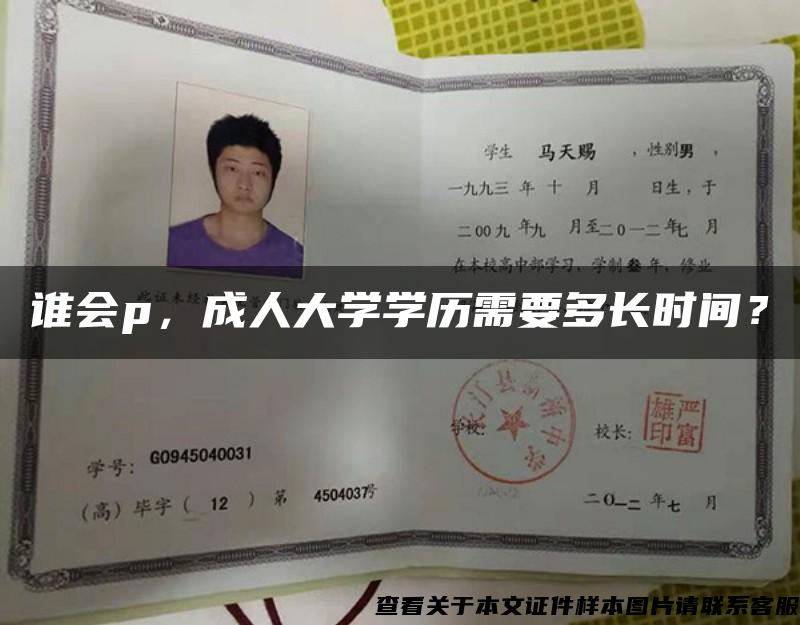 谁会p，成人大学学历需要多长时间？