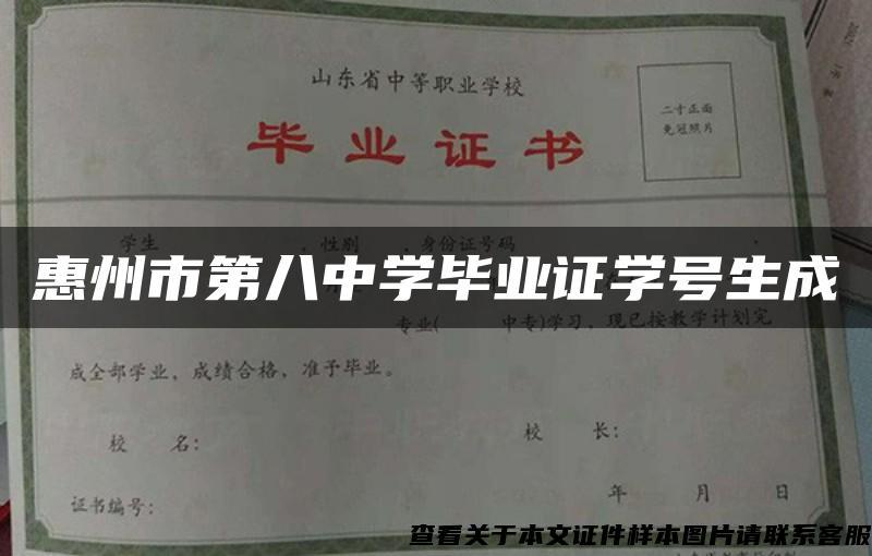 惠州市第八中学毕业证学号生成