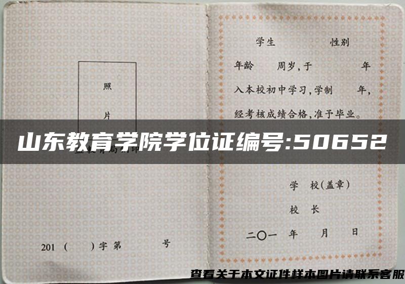 山东教育学院学位证编号:50652