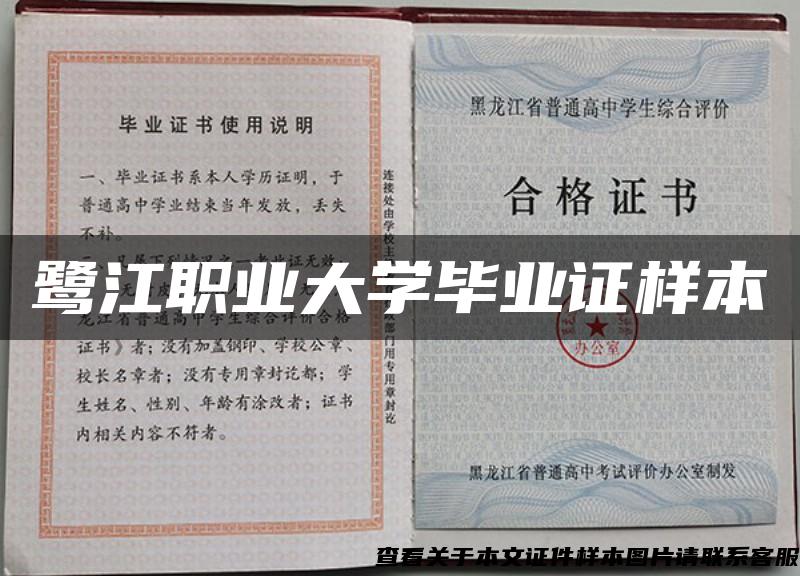 鹭江职业大学毕业证样本