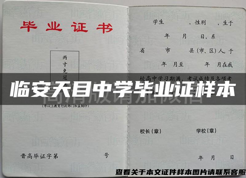 临安天目中学毕业证样本