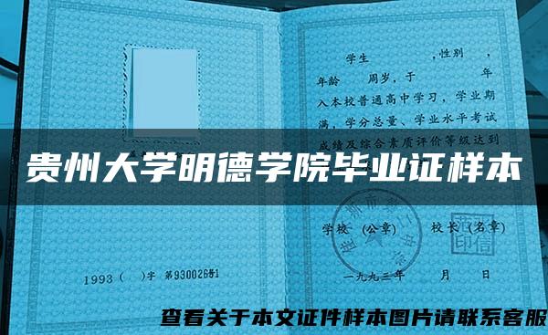 贵州大学明德学院毕业证样本