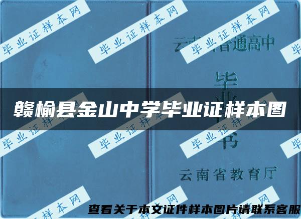 赣榆县金山中学毕业证样本图