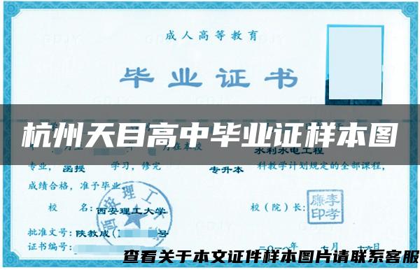 杭州天目高中毕业证样本图