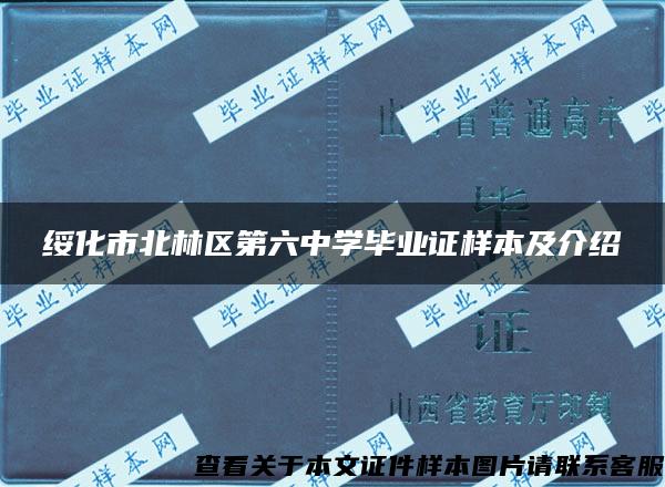 绥化市北林区第六中学毕业证样本及介绍