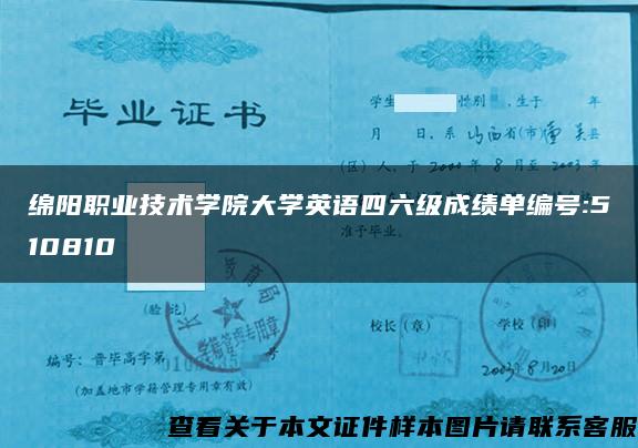 绵阳职业技术学院大学英语四六级成绩单编号:510810