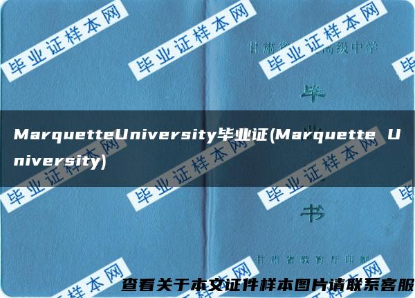 MarquetteUniversity毕业证(Marquette University)