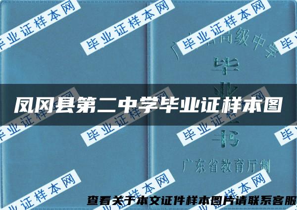 凤冈县第二中学毕业证样本图