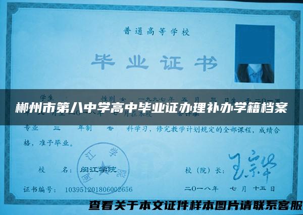 郴州市第八中学高中毕业证办理补办学籍档案