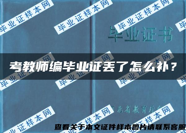 考教师编毕业证丢了怎么补？