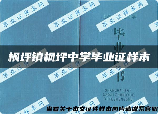 枫坪镇枫坪中学毕业证样本