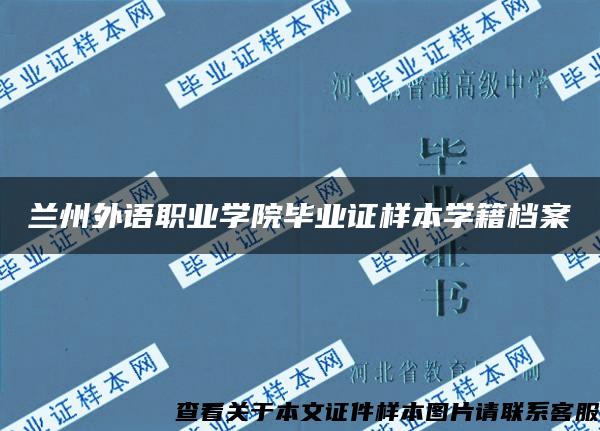 兰州外语职业学院毕业证样本学籍档案