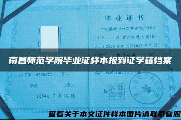 南昌师范学院毕业证样本报到证学籍档案