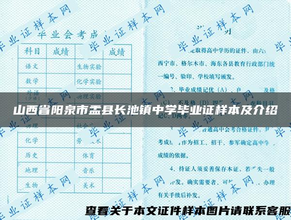 山西省阳泉市盂县长池镇中学毕业证样本及介绍