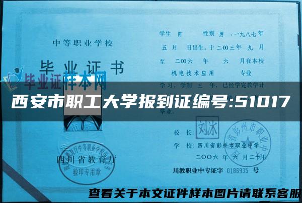 西安市职工大学报到证编号:51017