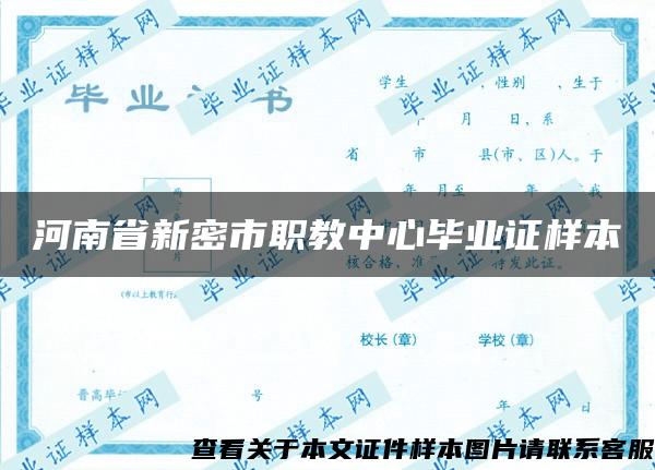 河南省新密市职教中心毕业证样本