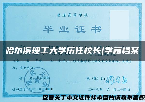 哈尔滨理工大学历任校长|学籍档案